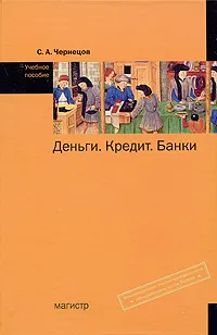 Обложка книги Деньги. Кредит. Банки, С. А. Чернецов