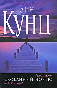 Обложка книги Скованный ночью, Кунц Дин Рэй