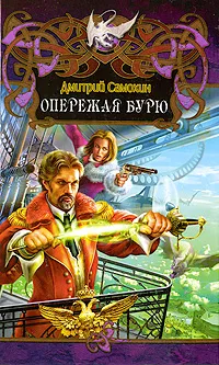 Обложка книги Опережая бурю, Дмитрий Самохин