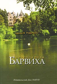 Обложка книги Легендарная Барвиха, Адриан В. Рудомино
