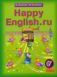 Обложка книги Happy English.ru / Счастливый английский.ру. 7 класс, К. И. Кауфман, М. Ю. Кауфман