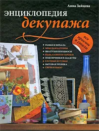 Обложка книги Энциклопедия декупажа, Анна Зайцева