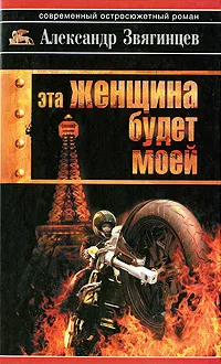 Обложка книги Эта женщина будет моей, Александр Звягинцев