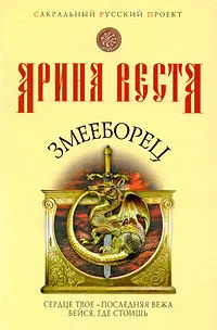 Обложка книги Змееборец, Арина Веста