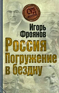 Обложка книги Россия. Погружение в бездну, Фроянов Игорь Яковлевич