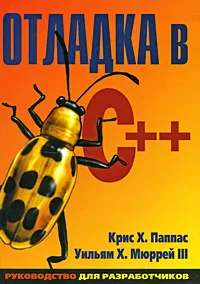 Обложка книги Отладка в С++. Руководство для разработчиков, Крис Х. Паппас, Уильям Х. Мюррей III