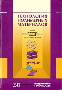 Обложка книги Технология полимерных материалов, Николаев А. Ф., Бурлов Владислав Васильевич