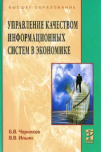 Обложка книги Управление качеством информационных систем в экономике, Б. В. Черников, В. В. Ильин