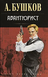 Обложка книги Авантюрист, Александр Бушков