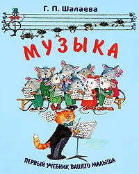 Обложка книги Музыка, Г. П. Шалаева