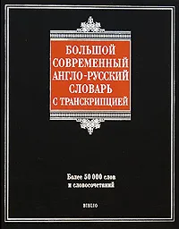 Обложка книги Большой современный англо-русский словарь с транскрипцией, Г. П. Шалаева