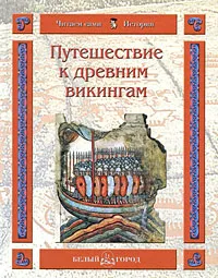 Обложка книги Путешествие к древним викингам, Наталья Майорова