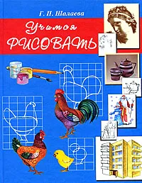 Обложка книги Учимся рисовать, Г. П. Шалаева