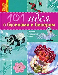 Обложка книги 101 идея с бусинами и бисером, Ольга Соболева