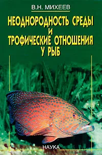 Обложка книги Неоднородность среды и трофические отношения у рыб, В. Н. Михеев