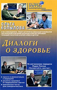 Обложка книги Диалоги о здоровье, Ольга Копылова