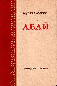 Обложка книги Абай, Мухтар Ауэзов