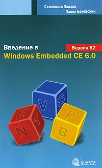 Обложка книги Введение в Windows Embedded CE 6.0. Версия R2, Станислав Павлов, Павел Белевский