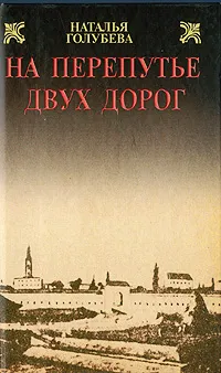 Обложка книги На перепутье двух дорог, Наталья Голубева