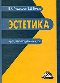 Обложка книги Эстетика. Кредитно-модульный курс, Е. А. Подольская, В. Д. Лихвар