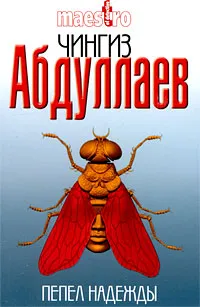 Обложка книги Пепел надежды, Абдуллаев Ч.А.
