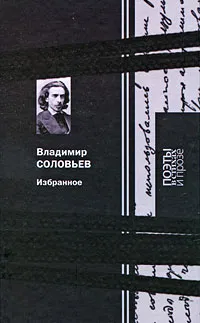 Обложка книги Владимир Соловьев. Избранное, Владимир Соловьев