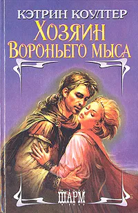 Обложка книги Хозяин Вороньего мыса, Кэтрин Коултер