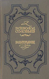 Обложка книги Вольтерьянец, Всеволод Соловьев