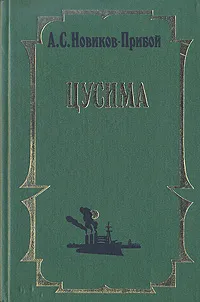 Обложка книги Цусима, Новиков-Прибой Алексей Силыч