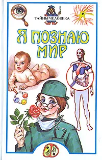 Обложка книги Я познаю мир: Тайны человека, Сергеев Борис Федорович