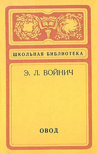 Обложка книги Овод, Войнич Этель Лилиан