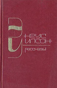 Обложка книги Энгус Уилсон. Рассказы, Энгус Уилсон