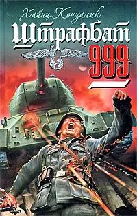 Обложка книги Штрафбат 999, Хайнц Конзалик