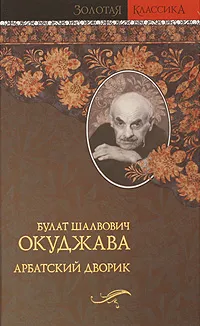 Обложка книги Арбатский дворик, Б. Ш. Окуджава