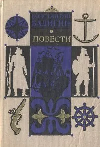 Обложка книги Константин Бадигин. Повести, Константин Бадигин