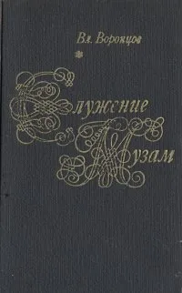 Обложка книги Служение музам, Воронцов Владимир Васильевич