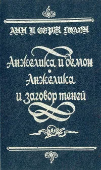 Обложка книги Анжелика и демон. Анжелика и заговор теней, Анн и Серж Голон