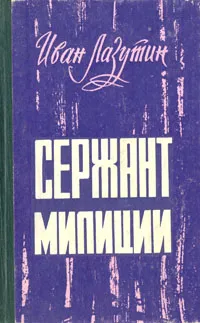 Обложка книги Сержант милиции, Лазутин Иван Георгиевич