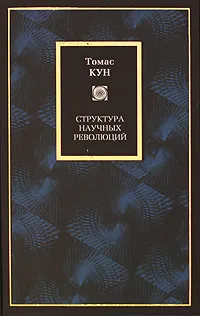 Обложка книги Структура научных революций, Томас Кун