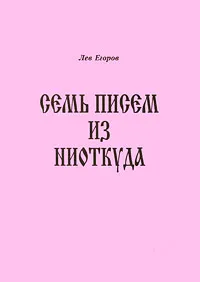 Обложка книги Семь писем из ниоткуда, Лев Егоров