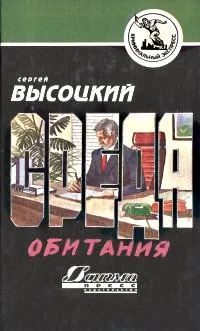 Обложка книги Среда обитания, Сергей Высоцкий