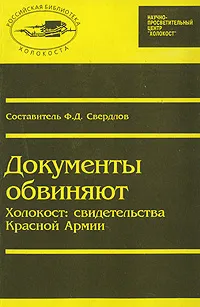 Обложка книги Документы обвиняют. Холокост: свидетельства Красной Армии, Составитель Ф. Д. Свердлов