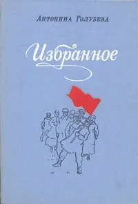 Обложка книги Антонина Голубева. Избранное, Антонина Голубева