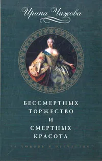 Обложка книги Бессмертных торжество и смертных красота, И. Б. Чижова