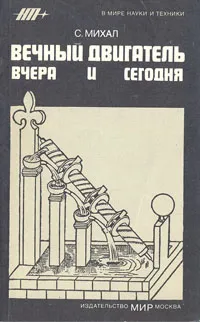 Обложка книги Вечный двигатель вчера и сегодня, Михал Станислав