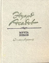 Обложка книги Мечта веков, Эдуард Асадов