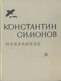 Обложка книги Константин Симонов. Избранное, Симонов Константин Михайлович