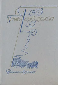 Обложка книги Глеб Горбовский. Стихотворения, Глеб Горбовский