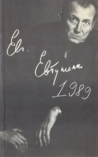 Обложка книги 1989, Евтушенко Евгений Александрович