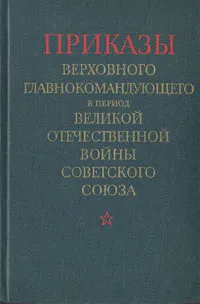 Обложка книги Приказы Верховного Главнокомандующего в период Великой Отечественной войны Советского Союза, Иосиф Сталин
